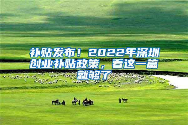 补贴发布！2022年深圳创业补贴政策，看这一篇就够了