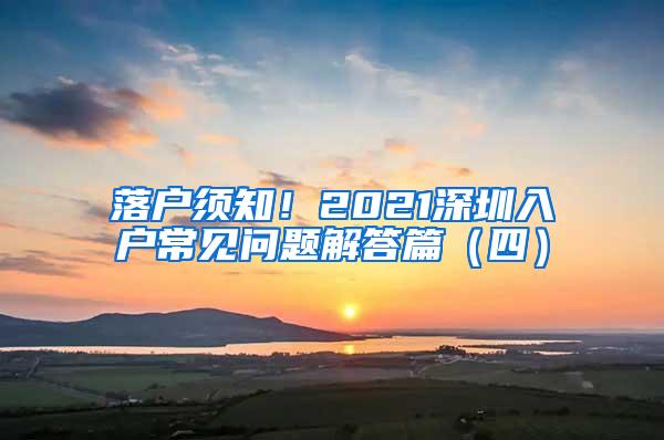 落户须知！2021深圳入户常见问题解答篇（四）