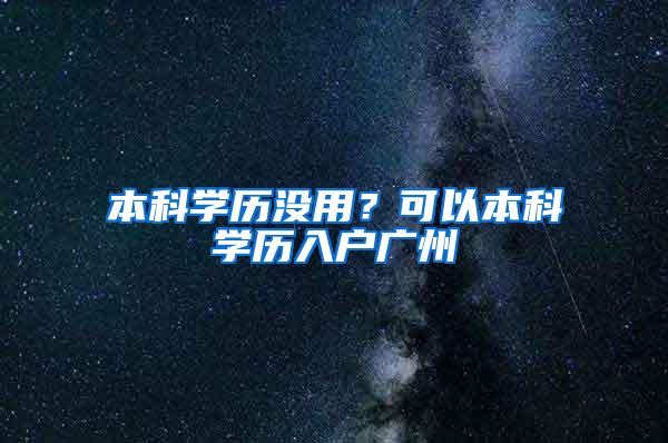 本科学历没用？可以本科学历入户广州