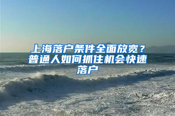 上海落户条件全面放宽？普通人如何抓住机会快速落户