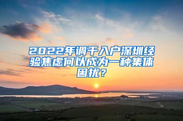 2022年调干入户深圳经验焦虑何以成为一种集体困扰？