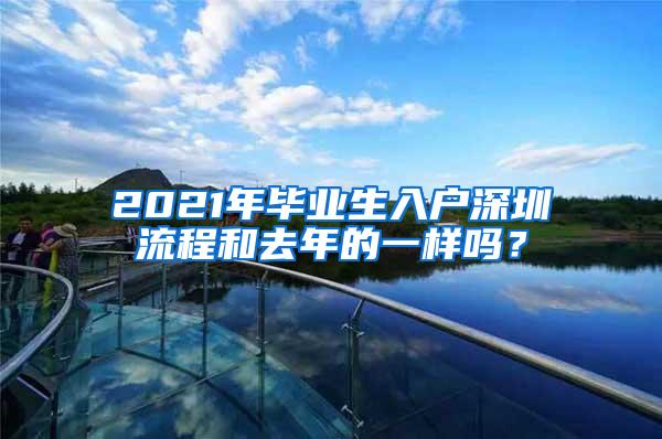 2021年毕业生入户深圳流程和去年的一样吗？