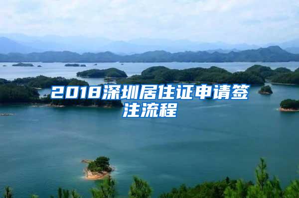 2018深圳居住证申请签注流程