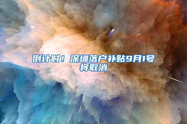 倒计时！深圳落户补贴9月1号将取消