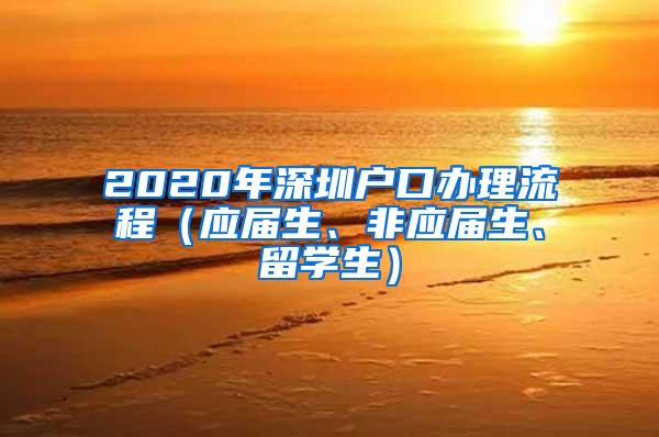 2020年深圳户口办理流程（应届生、非应届生、留学生）