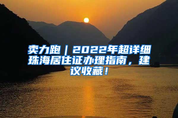 卖力跑｜2022年超详细珠海居住证办理指南，建议收藏！