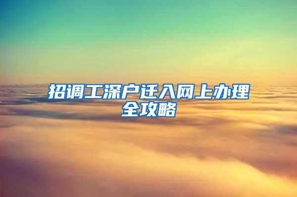 招调工深户迁入网上办理全攻略