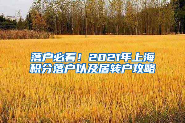 落户必看！2021年上海积分落户以及居转户攻略