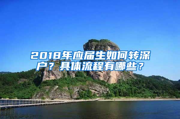 2018年应届生如何转深户？具体流程有哪些？