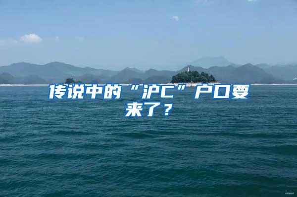 传说中的“沪C”户口要来了？