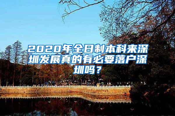 2020年全日制本科来深圳发展真的有必要落户深圳吗？