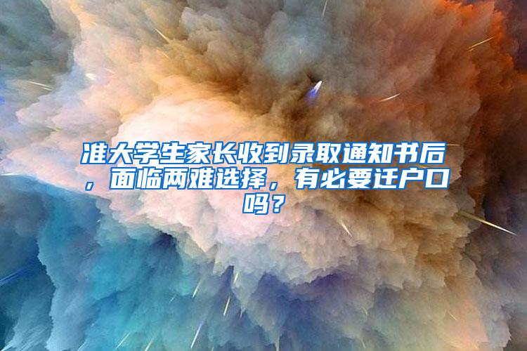 准大学生家长收到录取通知书后，面临两难选择，有必要迁户口吗？