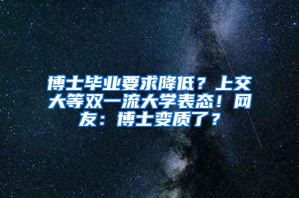 博士毕业要求降低？上交大等双一流大学表态！网友：博士变质了？