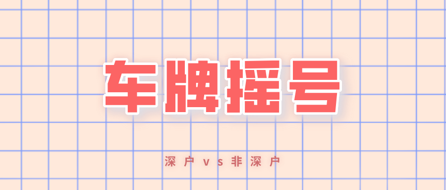 车牌摇号.png