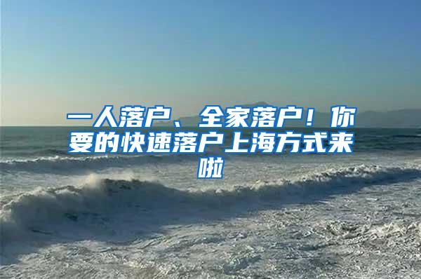 一人落户、全家落户！你要的快速落户上海方式来啦