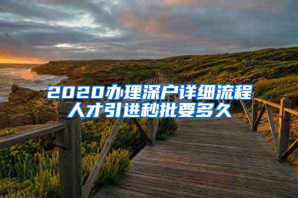 2020办理深户详细流程人才引进秒批要多久