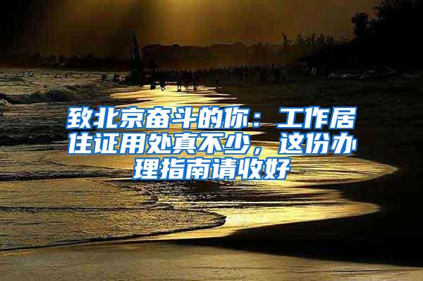 致北京奋斗的你：工作居住证用处真不少，这份办理指南请收好