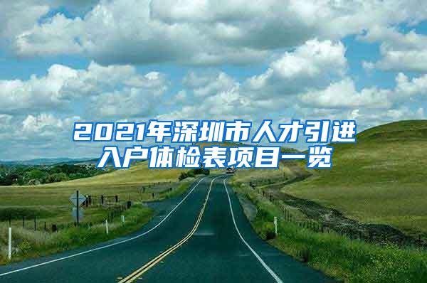 2021年深圳市人才引进入户体检表项目一览