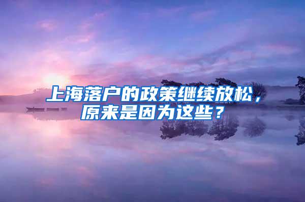 上海落户的政策继续放松，原来是因为这些？