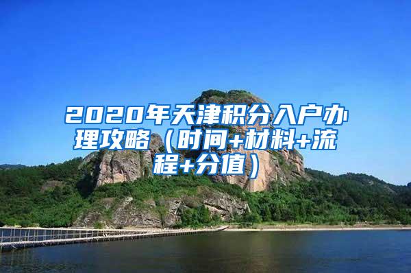 2020年天津积分入户办理攻略（时间+材料+流程+分值）