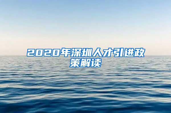 2020年深圳人才引进政策解读