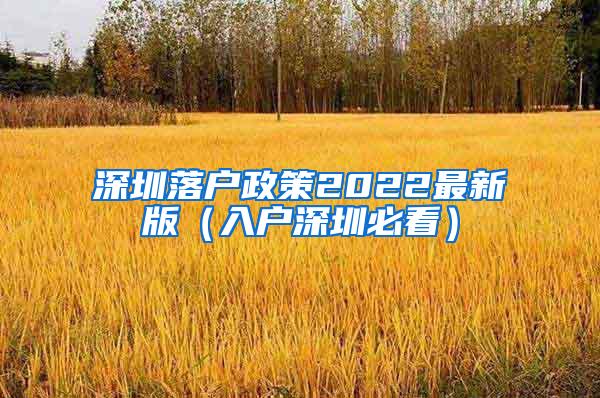 深圳落户政策2022最新版（入户深圳必看）