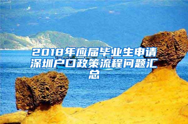 2018年应届毕业生申请深圳户口政策流程问题汇总