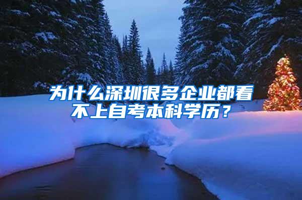 为什么深圳很多企业都看不上自考本科学历？