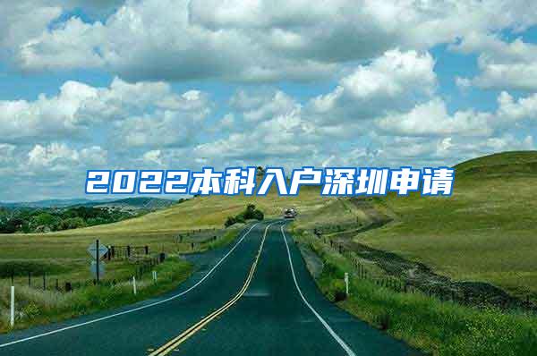 2022本科入户深圳申请