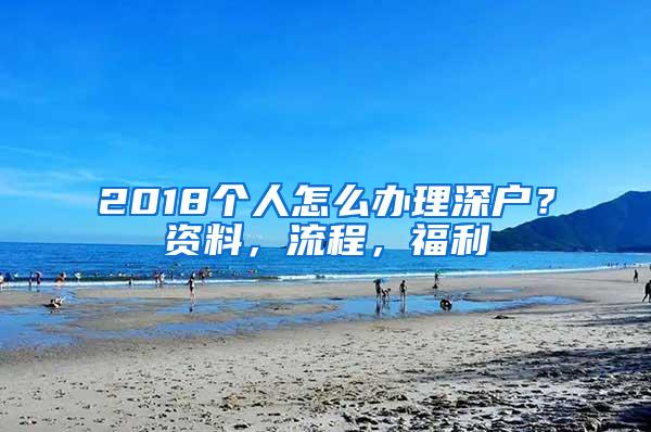 2018个人怎么办理深户？资料，流程，福利