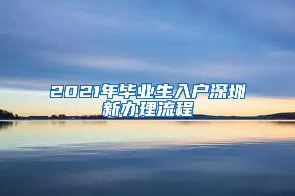 2021年毕业生入户深圳新办理流程