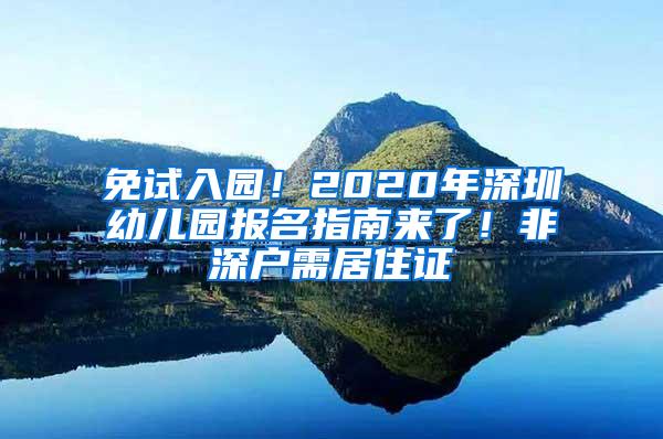 免试入园！2020年深圳幼儿园报名指南来了！非深户需居住证