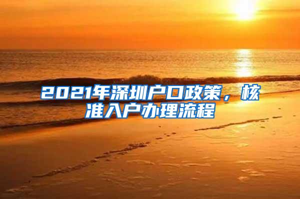 2021年深圳户口政策，核准入户办理流程