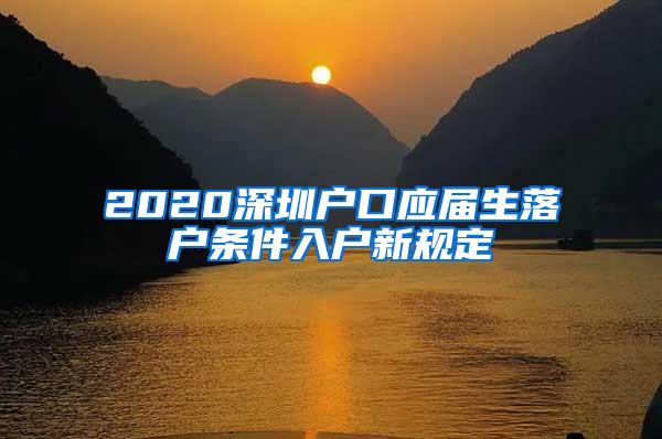 2020深圳户口应届生落户条件入户新规定