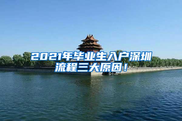 2021年毕业生入户深圳流程三大原因！