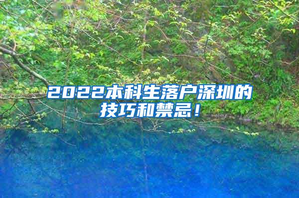 2022本科生落户深圳的技巧和禁忌！