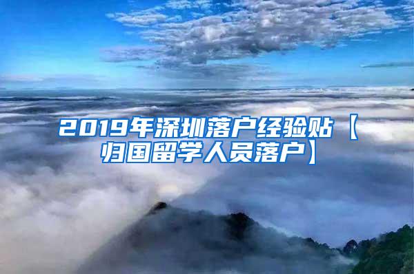 2019年深圳落户经验贴【归国留学人员落户】