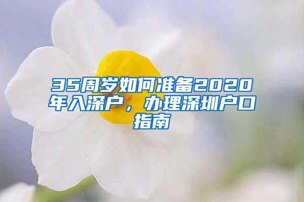 35周岁如何准备2020年入深户，办理深圳户口指南