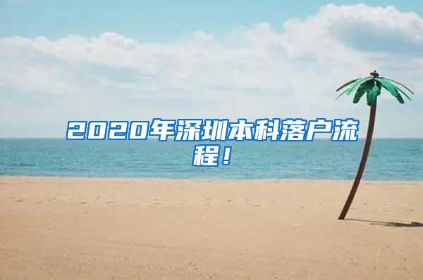 2020年深圳本科落户流程！