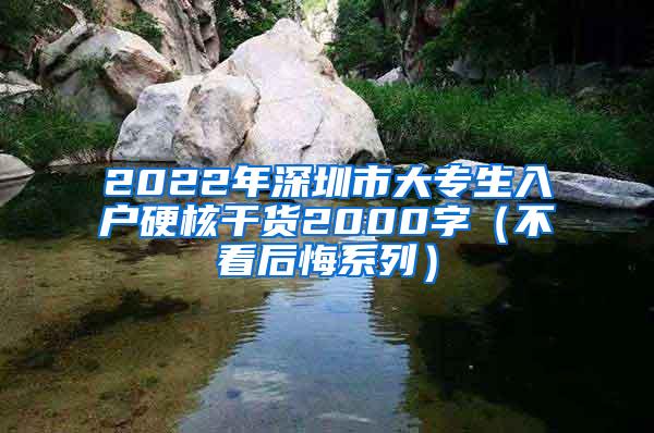 2022年深圳市大专生入户硬核干货2000字（不看后悔系列）