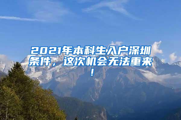 2021年本科生入户深圳条件，这次机会无法重来！