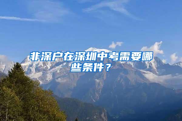 非深户在深圳中考需要哪些条件？