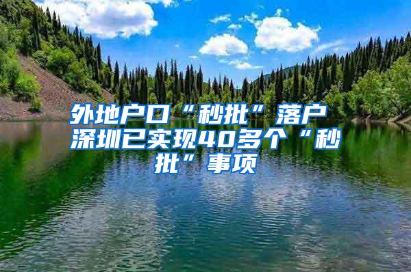 外地户口“秒批”落户 深圳已实现40多个“秒批”事项