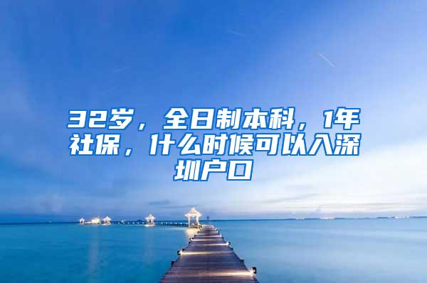 32岁，全日制本科，1年社保，什么时候可以入深圳户口