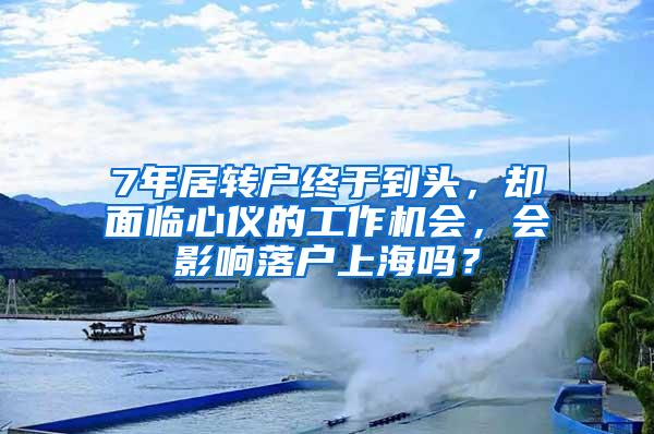 7年居转户终于到头，却面临心仪的工作机会，会影响落户上海吗？