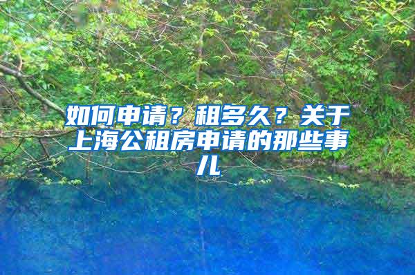 如何申请？租多久？关于上海公租房申请的那些事儿