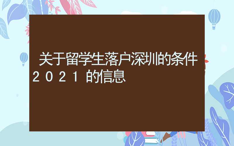 关于留学生落户深圳的条件2021的信息