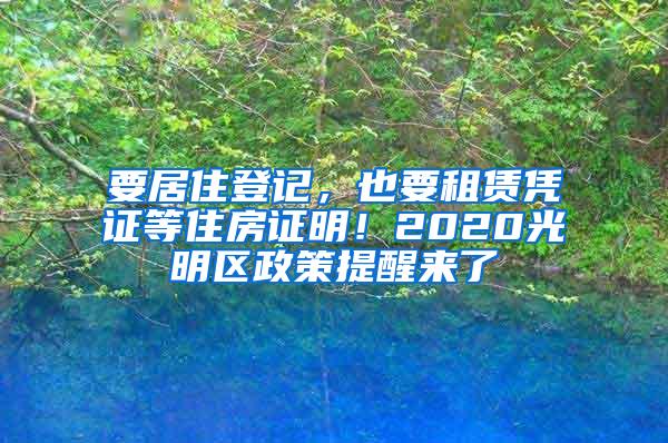 要居住登记，也要租赁凭证等住房证明！2020光明区政策提醒来了