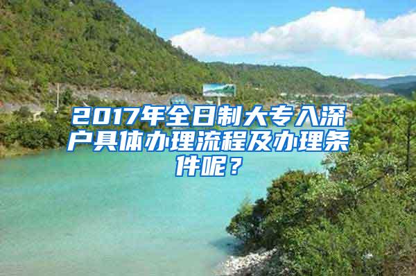 2017年全日制大专入深户具体办理流程及办理条件呢？