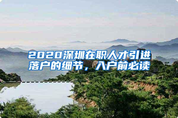 2020深圳在职人才引进落户的细节，入户前必读